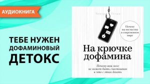На крючке дофамина. Почему ваш мозг не может быть счастливым и что с этим делать [Аудиокнига]