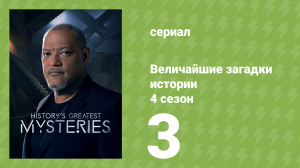 Величайшие загадки истории 4 сезон 3 серия (документальный сериал, 2023)