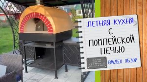 Эксклюзивный проект - Летняя кухня с помпейской печью и гриль столом Ваш Мангал - обзор продукции