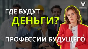 Где будут деньги: профессии будущего | Арина Веспер