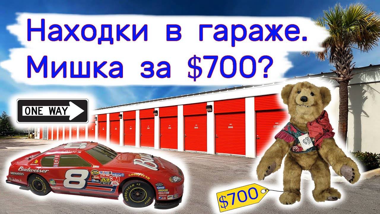 Находки в гараже. Мишка за $700？ Антиквариат и винтаж. смотреть онлайн