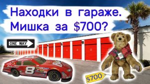 Находки в гараже. Мишка за $700？ Антиквариат и винтаж.
