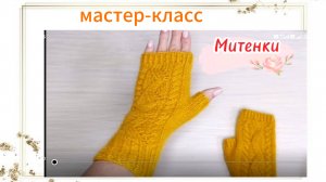 Мастер-класс по вязанию митенок из пуха норки