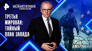 Третья Мировая: тайный план Запада  — Самые шокирующие гипотезы (10.09.2025)