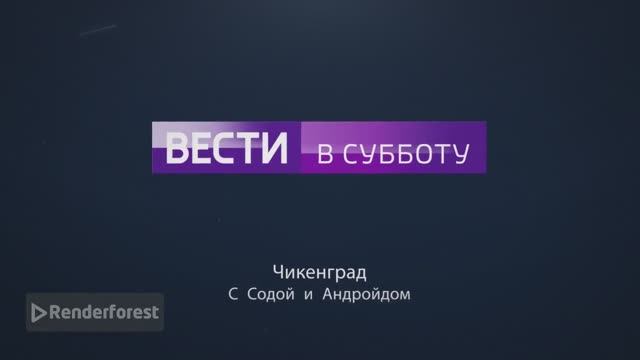 Заставка Вести в субботу Чикенград с Содой и Андройдом для Крутой Макс суетолог профи смотреть онлайн