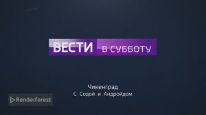 Заставка Вести в субботу Чикенград с Содой и Андройдом для Крутой Макс суетолог профи