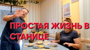 749 Переезд из города в станицу. Простая жизнь на Кубани. Трудности и радости.