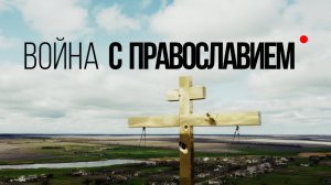 "Война с православием" (2025) Документальный фильм
