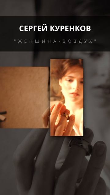 Сергей Куренков - Женщина воздух смотреть онлайн