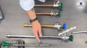 Незамерзающие краны Arrowhead: Обзор ассортимента и принцип работы.
