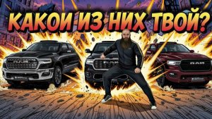 Ram Limited, Limited Night Edition и Tungsten - В чем отличия?