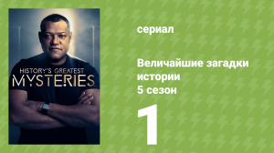 Величайшие загадки истории 5 сезон 1 серия (документальный сериал, 2024)