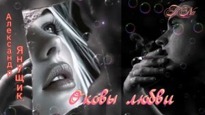 Оковы любви & Александр Янущик