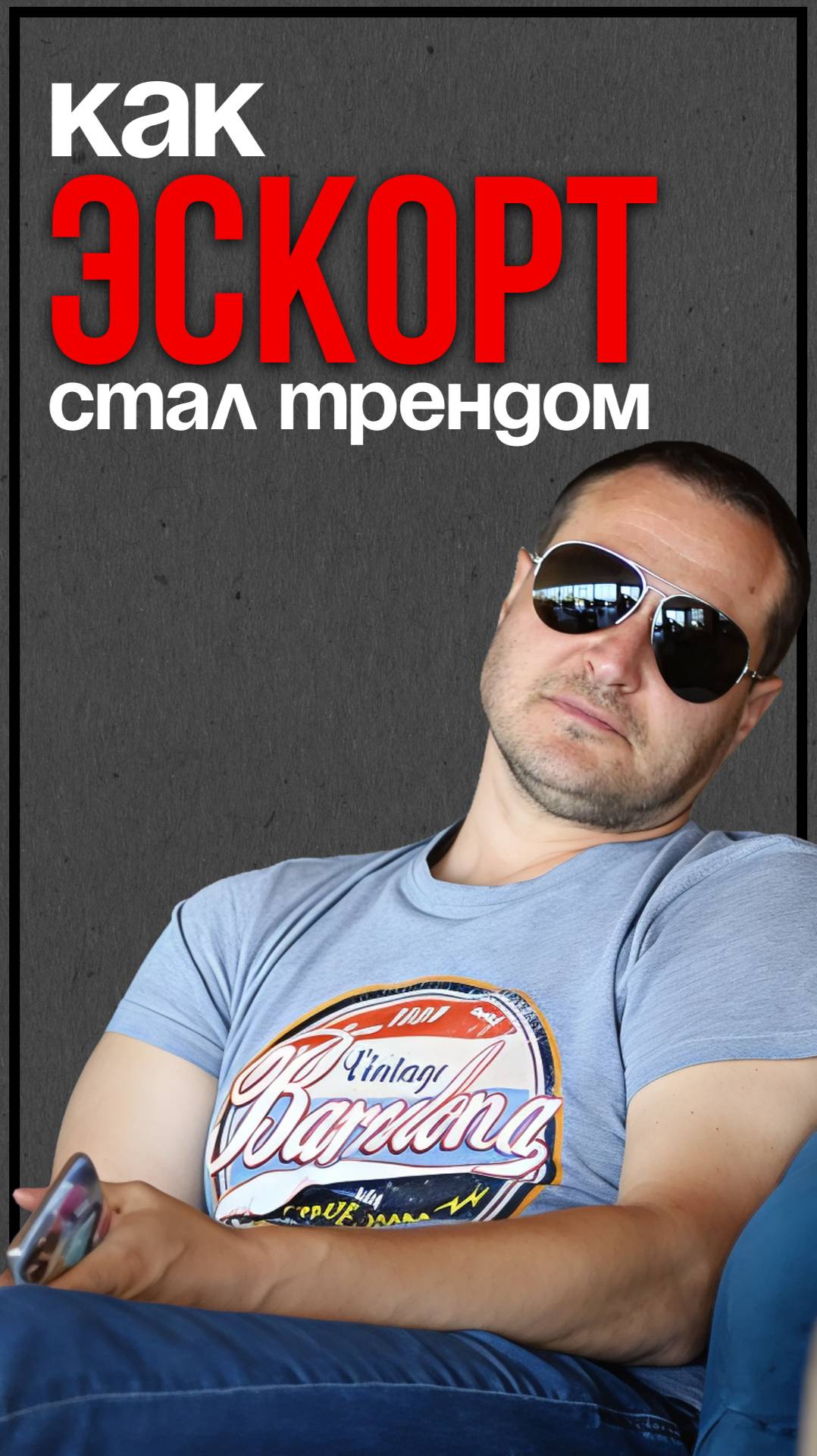 Как Эскорт стал трендом смотреть онлайн