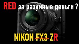 Nikon ZR подробный обзор