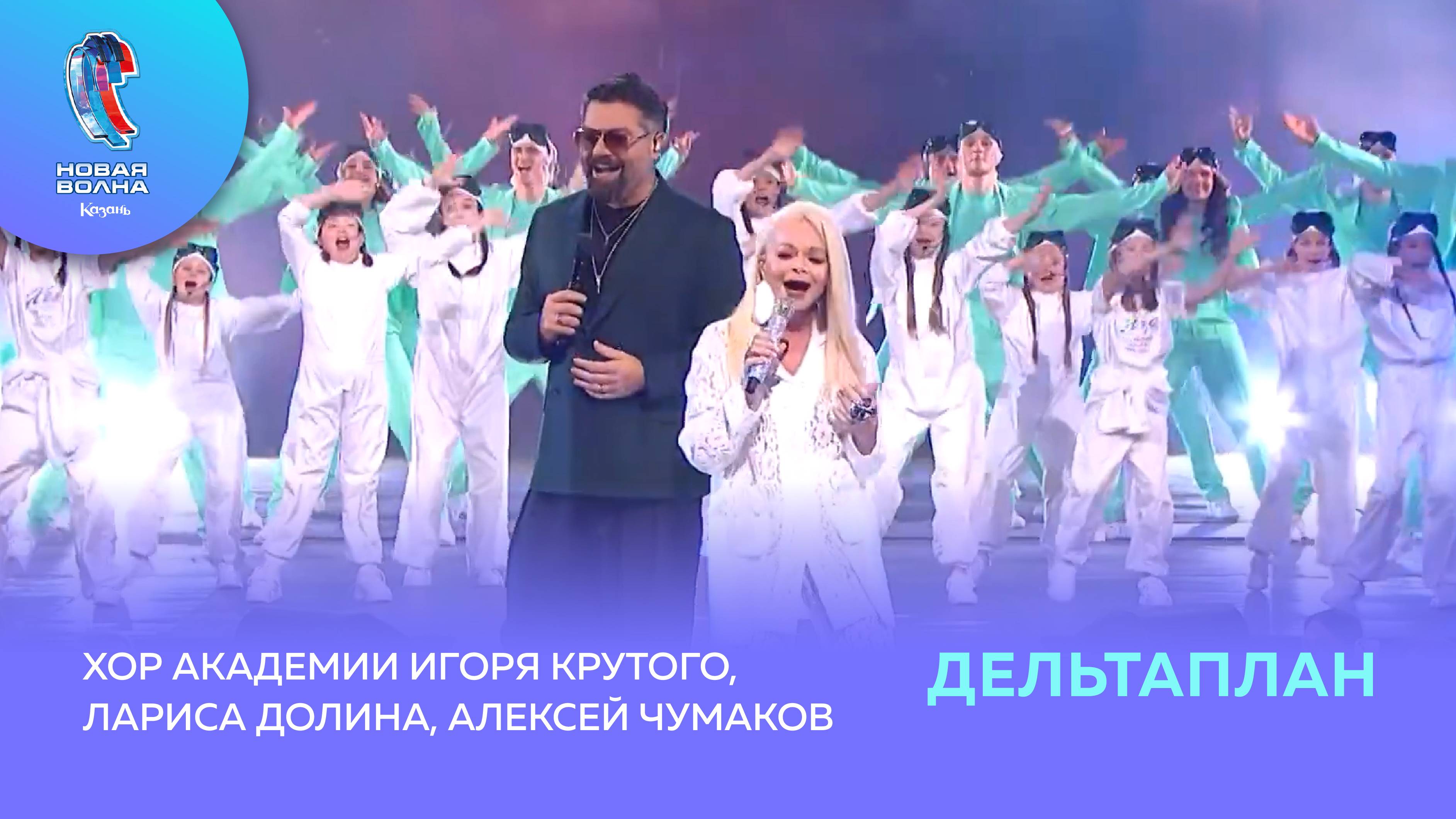 Лариса Долина, Алексей Чумаков и Хор Академии Игоря Крутого - Дельтаплан смотреть онлайн