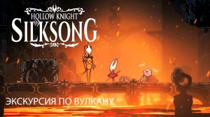 Лавовый замок // Hollow Knight: Silksong - 4