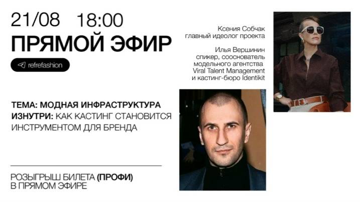 Прямой эфир REF от 21/08/25. Ксения Собчак и Илья Вершинин