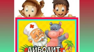 Сказка для детей. Айболит. Корней Чуковский.