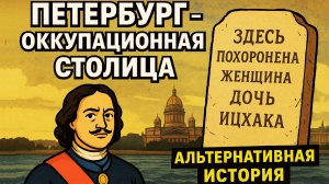 КАК ОНИ НАС ОБМАНУЛИ? ВТОРЖЕНИЕ В ПИТЕР 1812 ГОД! История о которой Вам не расскажут в учебниках