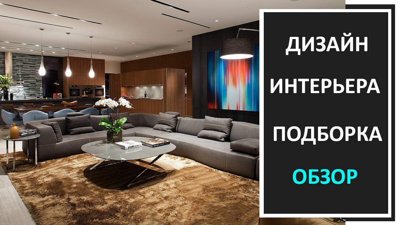 Современный дизайн интерьера смотреть онлайн
