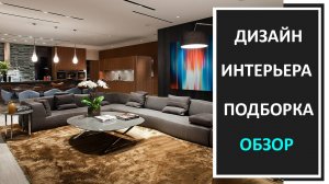 Современный дизайн интерьера