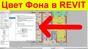 Цвет фона поменять в Ревит. Как изменить цвет экрана в Revit