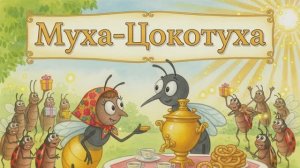 Сказка «Муха-Цокотуха»