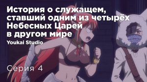 История о служащем, который стал одним из четырёх Небесных Царей - 4 серия | Youkai Studio