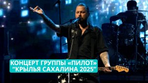 Концерт группы «Пилот» на фестивале "Крылья Сахалина 2025".