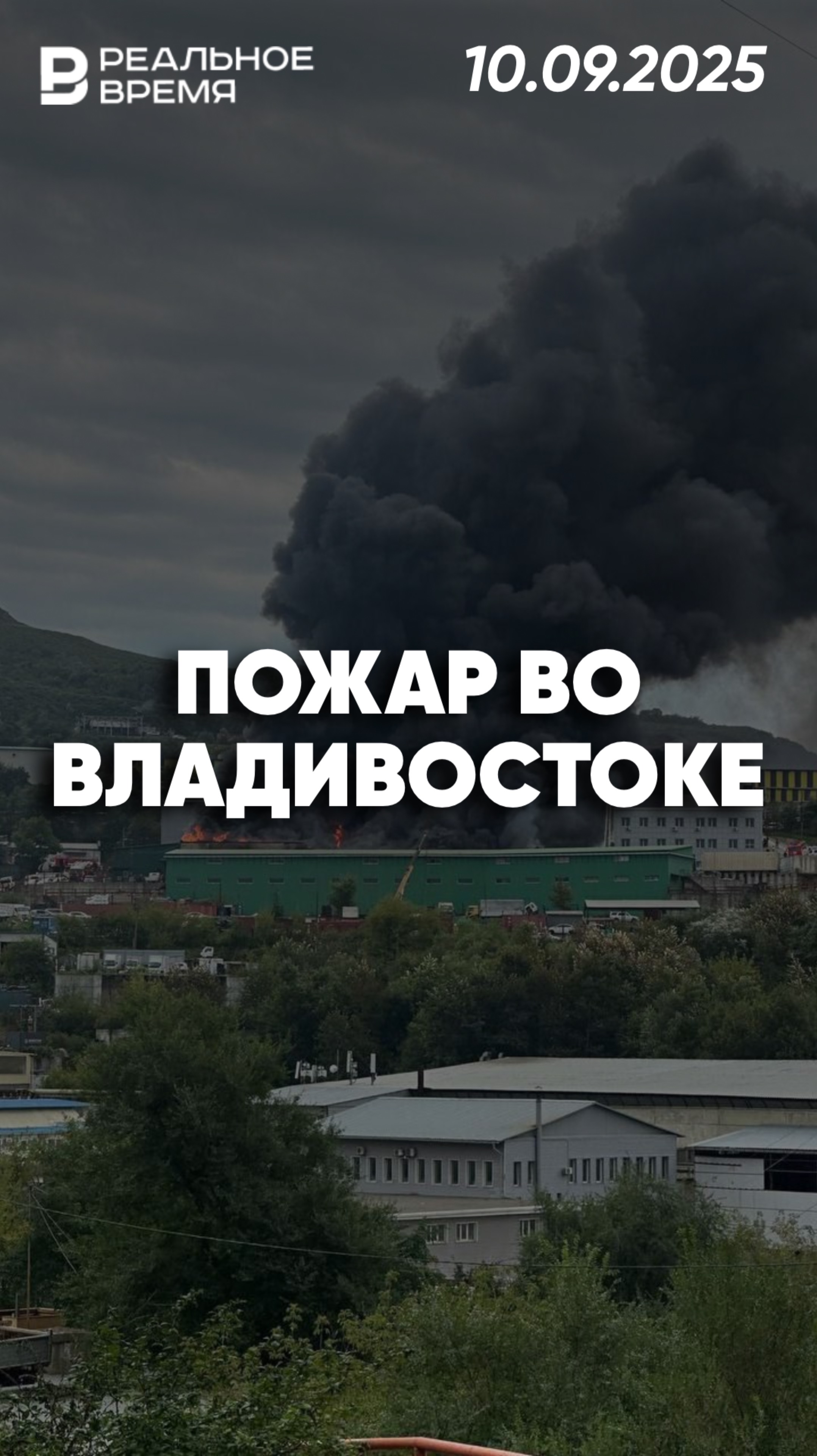 Пожар на складе во Владивостоке смотреть онлайн