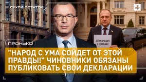Пронько: "Народ с ума сойдет от этой правды!" Чиновники обязаны публиковать свои декларации