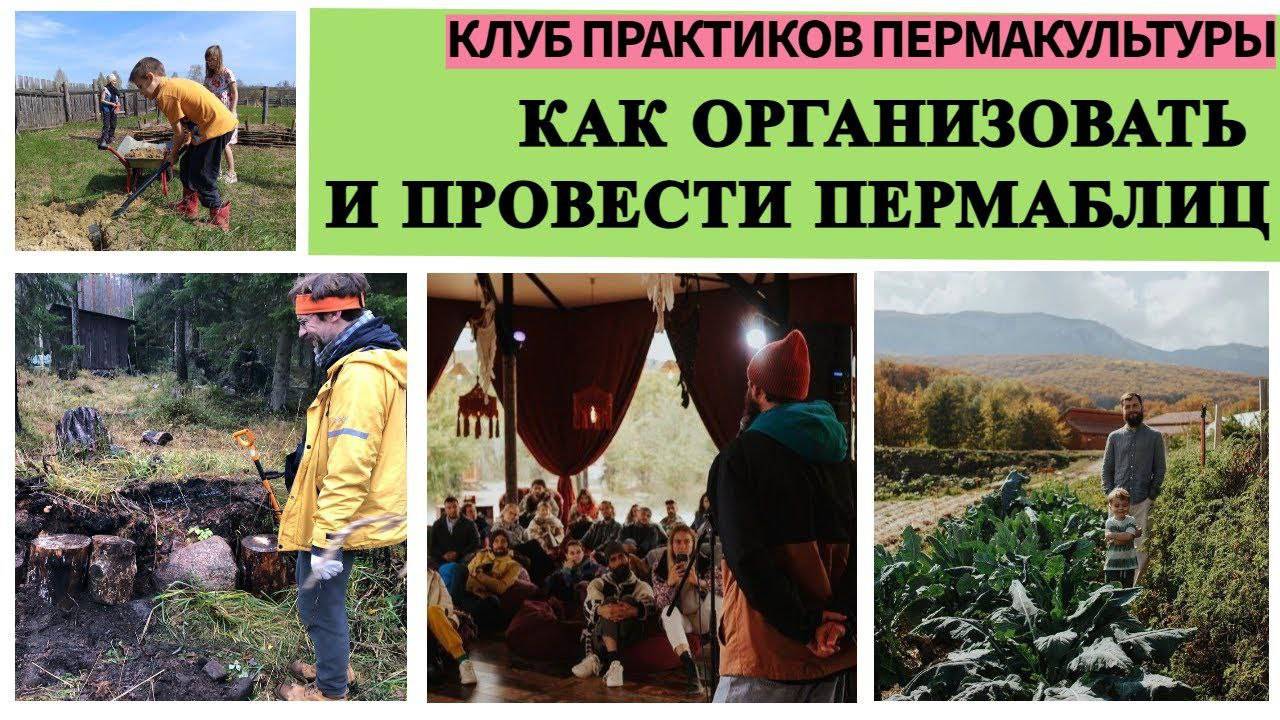 КАК ОРГАНИЗОВАТЬ И ПРОВЕСТИ ПЕРМАБЛИЦ