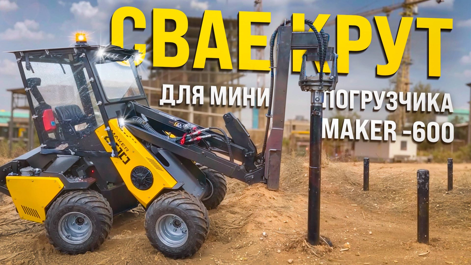 Сваекрут для винтовых свай на мини-погрузчик Maker 600 смотреть онлайн