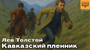 ЛЕВ ТОЛСТОЙ. КАВКАЗСКИЙ ПЛЕННИК. КНИГИ ДАРОМ