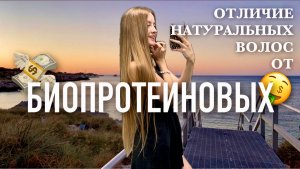 СТОИТ ЛИ НАРАЩИВАТЬ БИОПРОТЕИНОВЫЕ ВОЛОСЫ