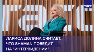 Лариса Долина считает, что Shaman победит на "Интервидении"