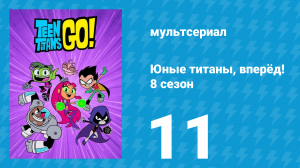 Юные титаны, вперёд! 8 сезон 11 серия «Мозг семьи» (мультсериал, 2022)