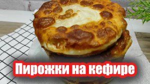 Большие жареные пирожки на кефире