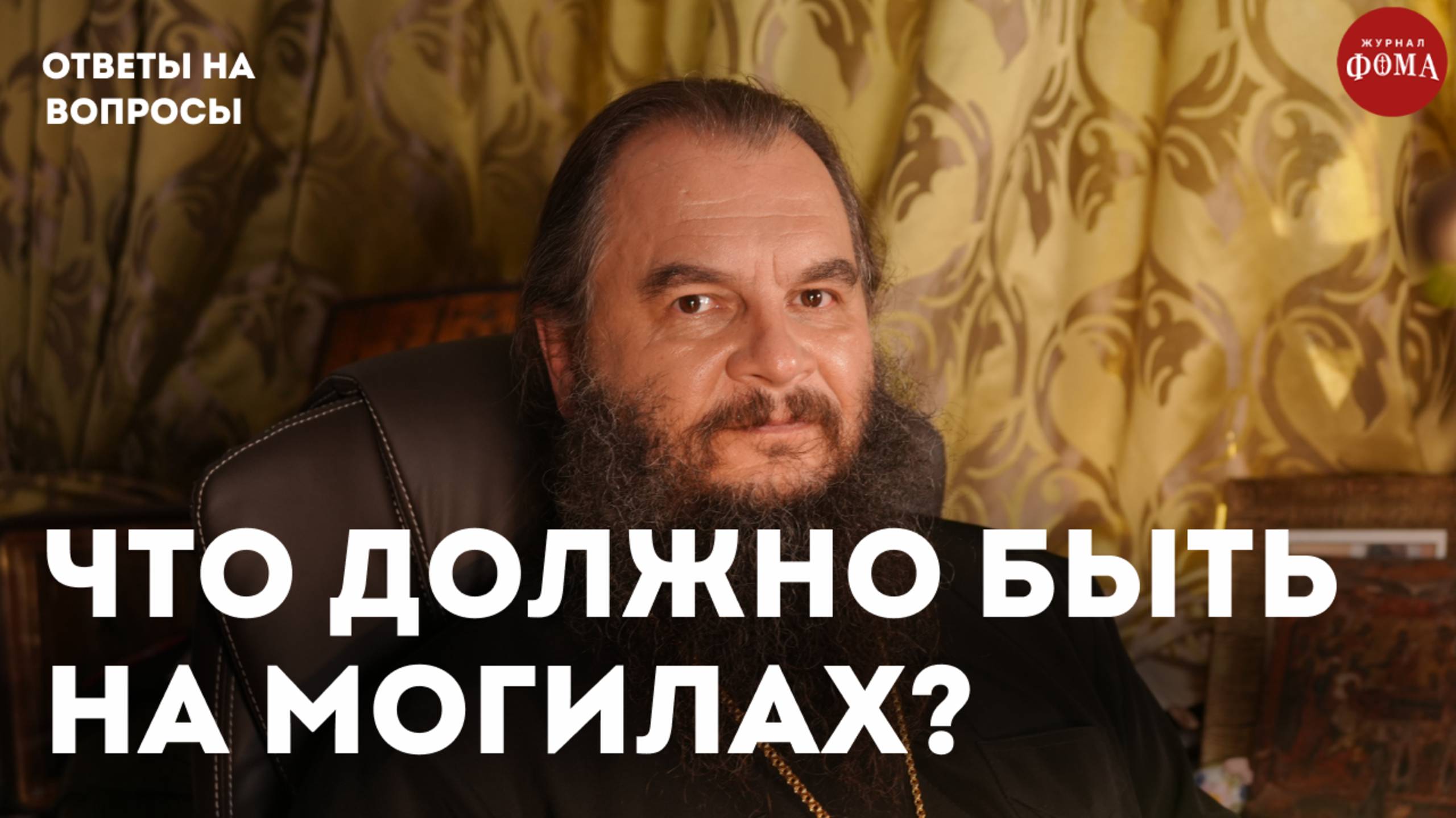 Что должно быть на могилах? / священник Игорь Фомин смотреть онлайн