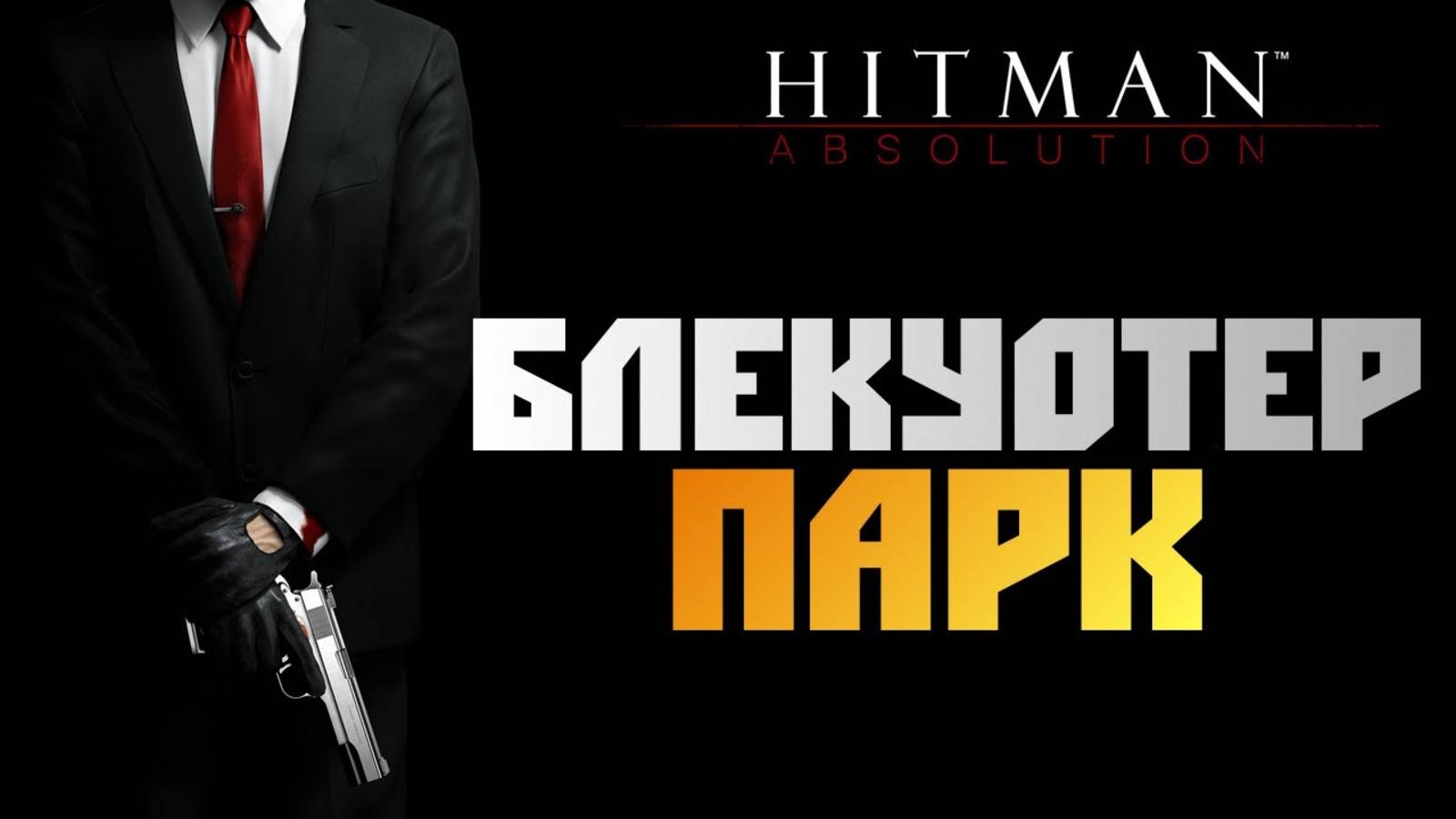 ПРОХОЖДЕНИЕ HITMAN: ABSOLUTION — ЧАСТЬ 17: БЛЭКУОТЕР ПАРК смотреть онлайн