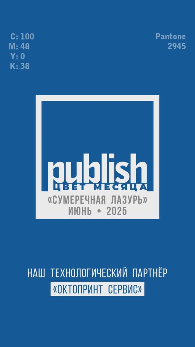 Цвет июня «Сумеречная лазурь»