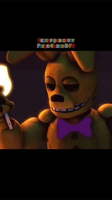 Спрингтрап мстит Генри Эмили В ГС!