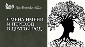 Смена имени и переход в другой род