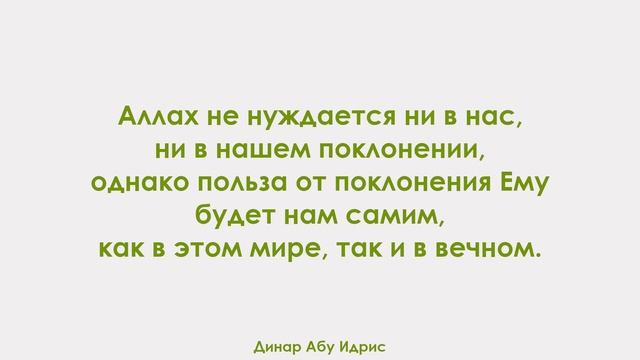 Аллах не нуждается ни в нас, ни в нашем поклонении, однако польза от поклонения Ему будет нам самим. смотреть онлайн