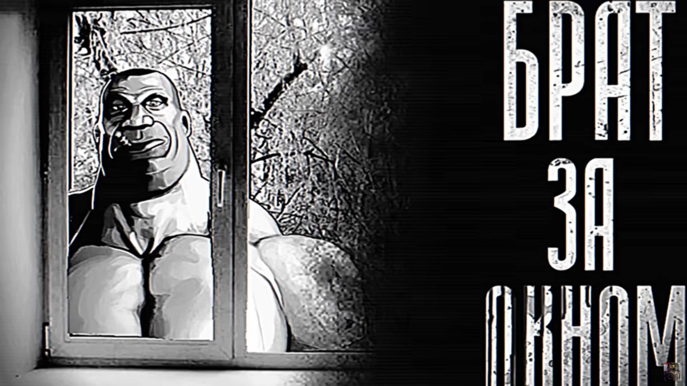 МГЕ БРАТ ЗА ОКНОМ.... ｜ МГЕ СТРАШИЛКА НА НОЧЬ! смотреть онлайн