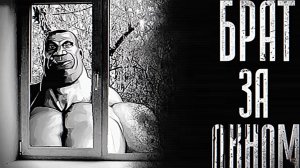 МГЕ БРАТ ЗА ОКНОМ.... ｜ МГЕ СТРАШИЛКА НА НОЧЬ!