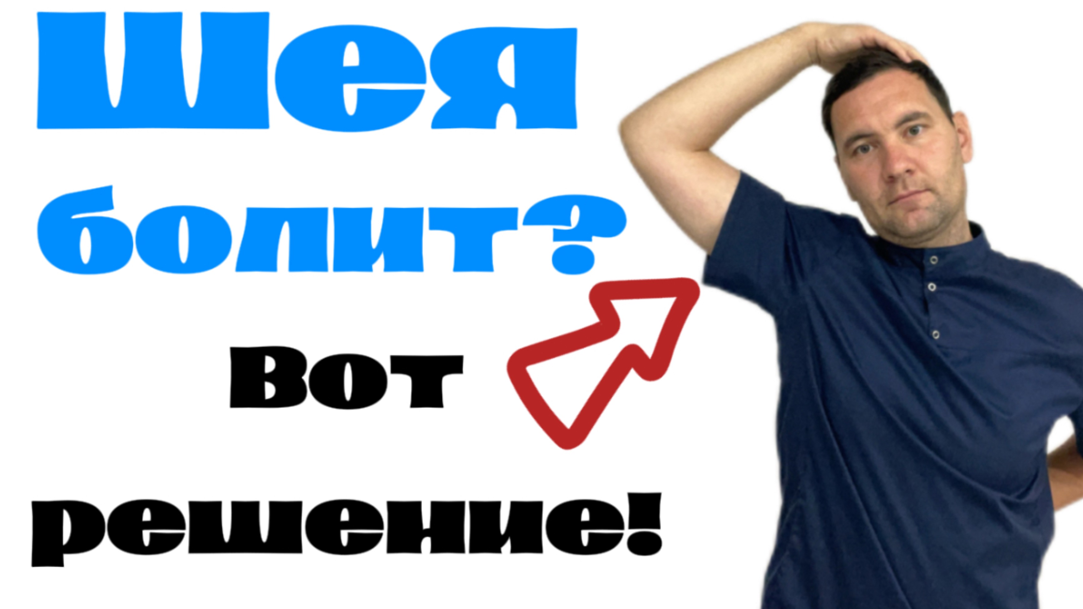 Шея болит? Вот решение !