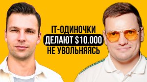 Как создавать прибыльные IT-продукты без команды/бюджета/маркетинга | Игорь Зуев и Ярослав Филиппов