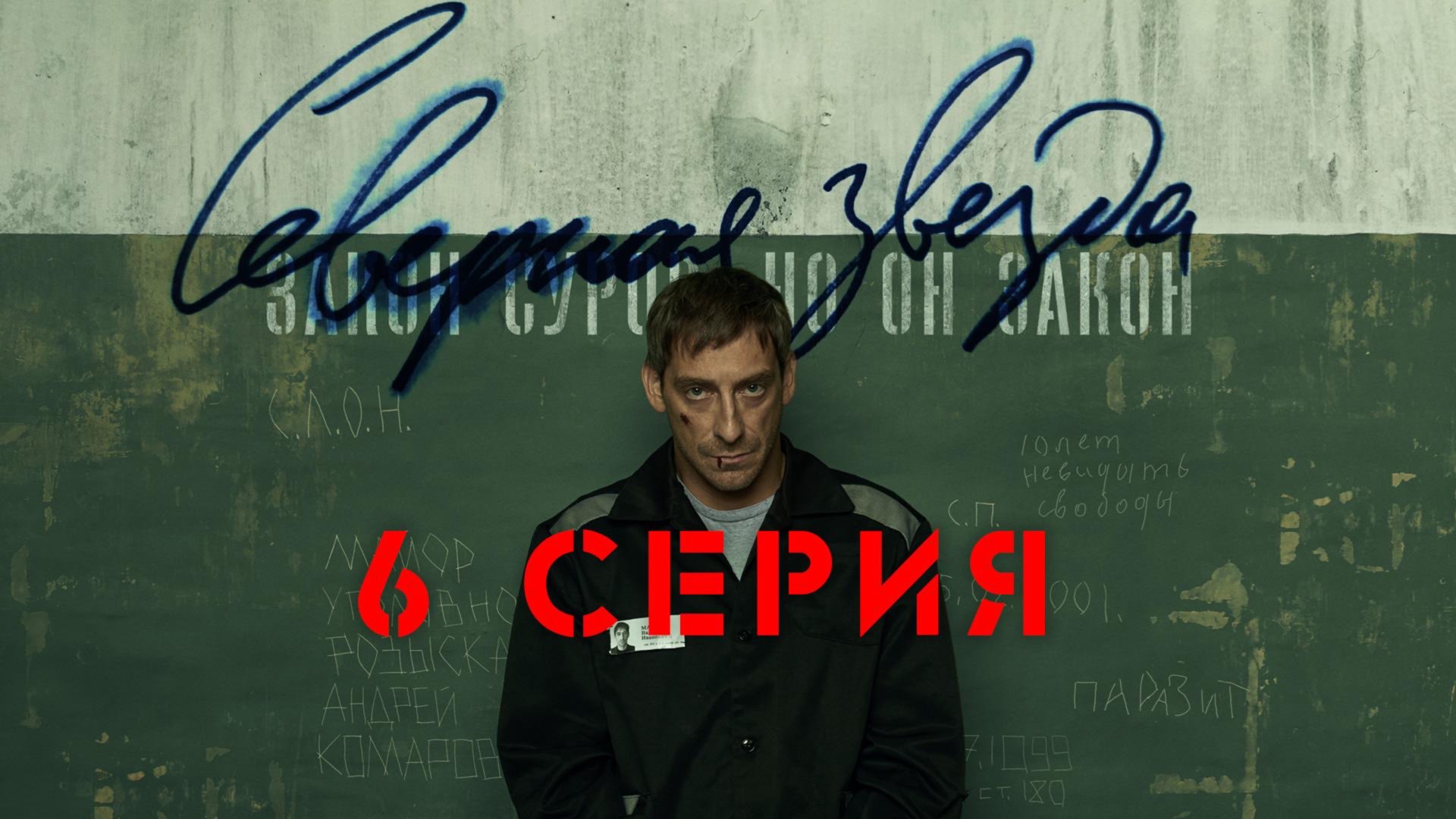 «Северная звезда». 6 серия смотреть онлайн